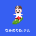 App：なみのりドクターテル